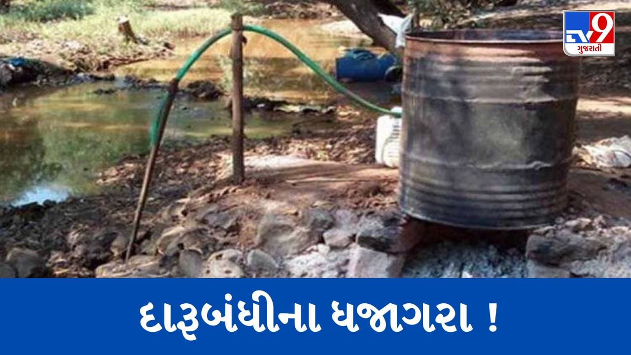 Gujarati Video : રાજકોટમાં દારૂબંધીના ધજાગરા ! ખુલ્લેઆમ દેશી દારૂના વેચાણથી પોલીસની કામગીરી સામે ઉઠ્યા અનેક સવાલો Gujarati Video : રાજકોટમાં દારૂબંધીના ધજાગરા ! ખુલ્લેઆમ દેશી દારૂના વેચાણથી પોલીસની કામગીરી સામે ઉઠ્યા અનેક સવાલો