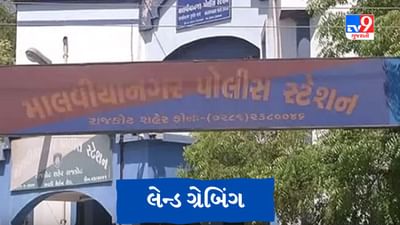 Gujarati Video : રાજકોટમાં હાઉસીંગ બોર્ડના રહીશોના કોમન પ્લોટની જમીન પચાવી પાડનાર જેલમાં, આરોપીએ 1 ઓફિસ 2 દુકાન તાણી દીધી હતી