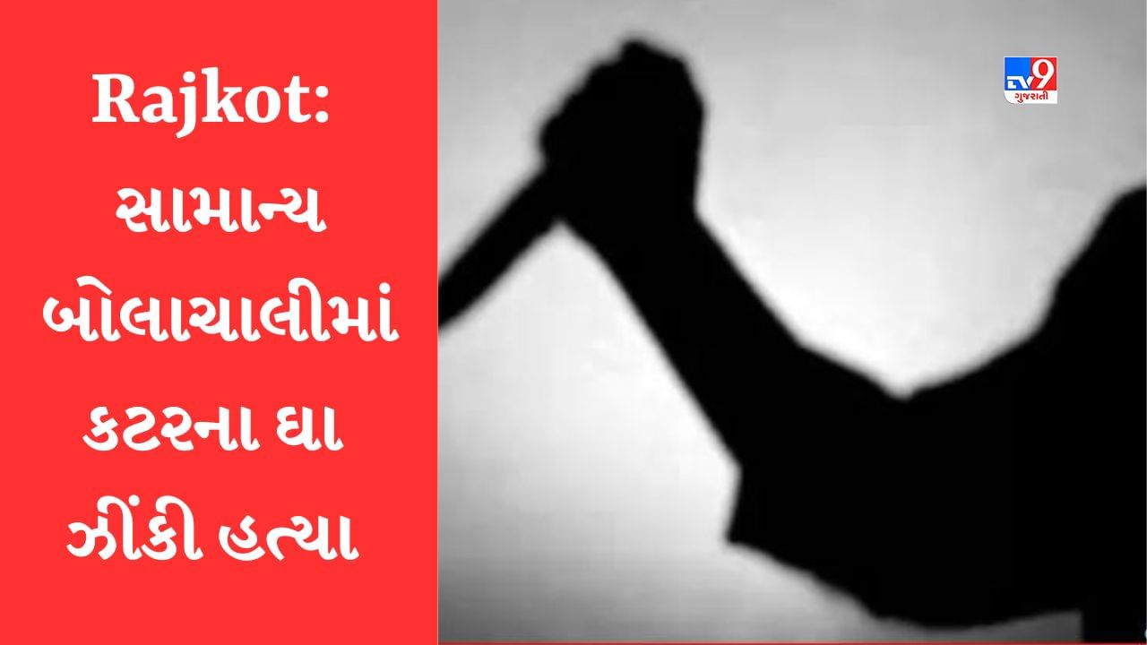 Breaking News: Rajkot: રાજકોટની બાલાજી વેફર કંપનીમાં યુવકની કરપીણ હત્યા, સામાન્ય બોલાચાલીમાં ગળાના ભાગે કટરના ઘા ઝીંકી ઉતાર્યો મોતને ઘાટ