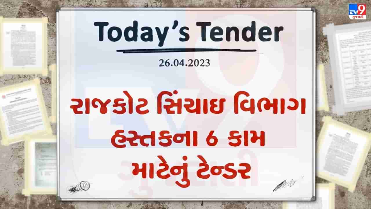 Tender Today : રાજકોટ સિંચાઇ વિભાગ હસ્તકના 6 કામ માટે લાખો રુપિયાનું ટેન્ડર જાહેર