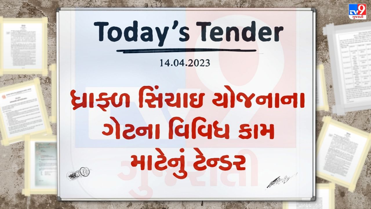 Tender Today : ધ્રાફળ સિંચાઇ યોજનાના ગેટના વિવિધ કામ માટે ટેન્ડર બહાર પડાયુ, ટેન્ડરની કિંમત લાખો રુપિયામાં