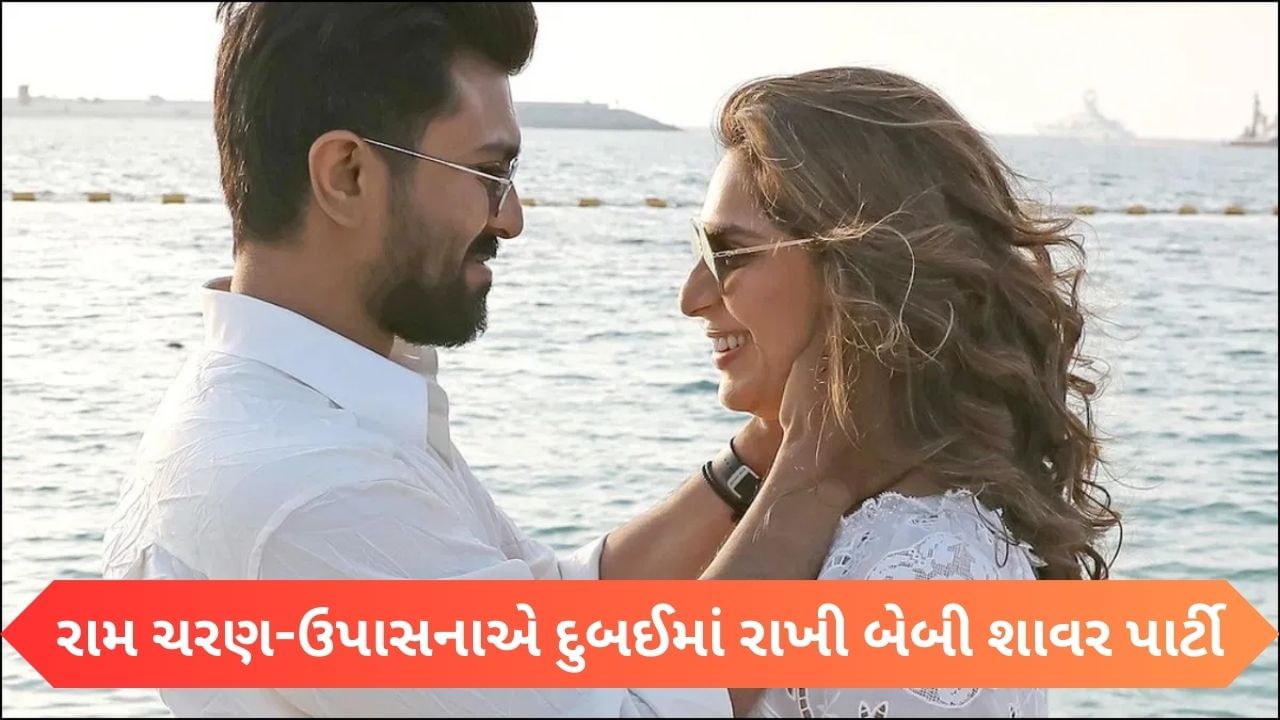 Ram CharanUpasana First Child રામ ચરણઉપાસનાના ઘરે ગુંજશે કિલકારી