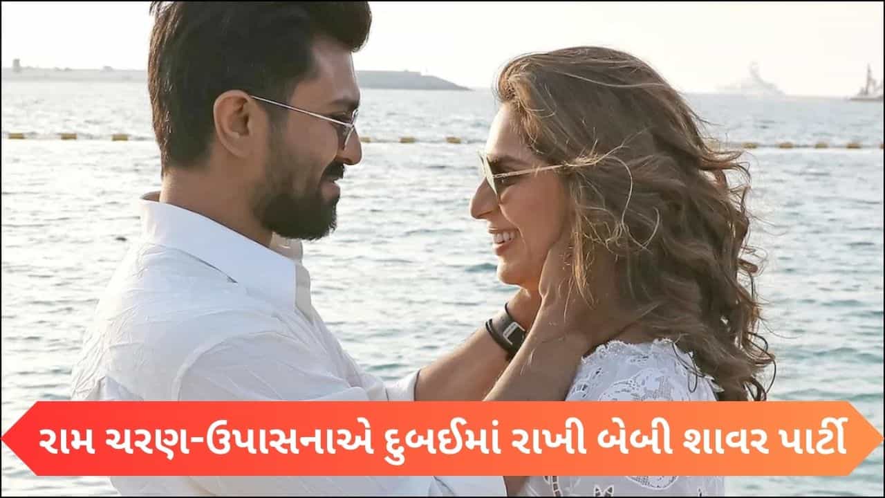 Ram Charan-Upasana First Child: રામ ચરણ-ઉપાસનાના ઘરે ગુંજશે કિલકારી, દુબઈમાં રાખી બેબી શાવર પાર્ટી