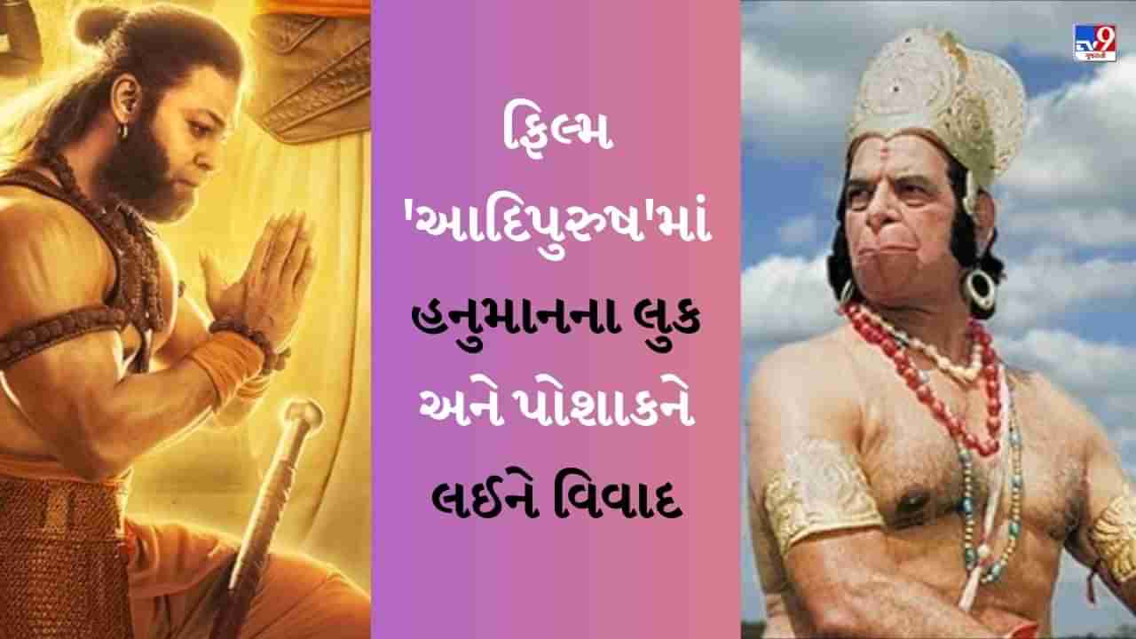 Hanuman Jayanti 2023 : તમને ખબર છે રામાયણથી આદિપુરુષ સુધી 36 વર્ષમાં ઓનસ્ક્રીન કેટલા બદલાયા હનુમાન ?