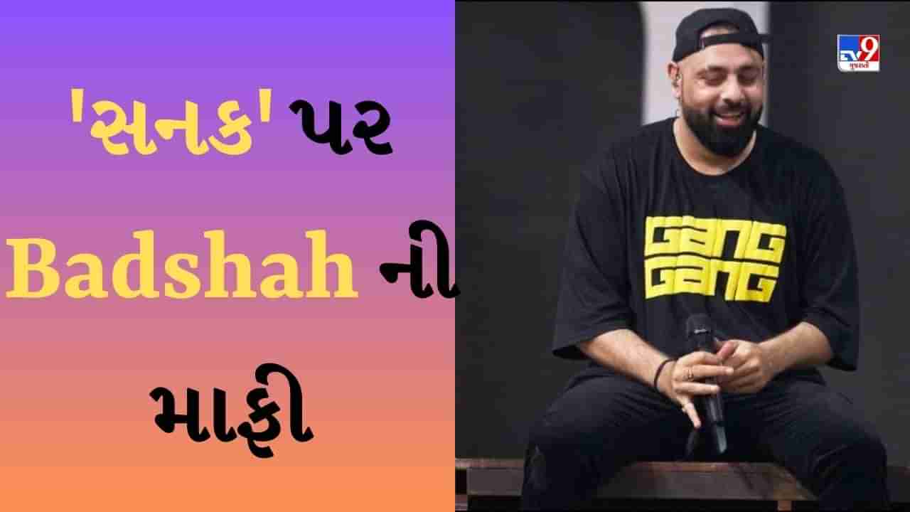 સનક પર વધી રહેલા વિવાદ માટે રેપર Badshah એ માંગી માફી, ફરિયાદ નોંધાયા બાદ બહાર આવ્યું નિવેદન