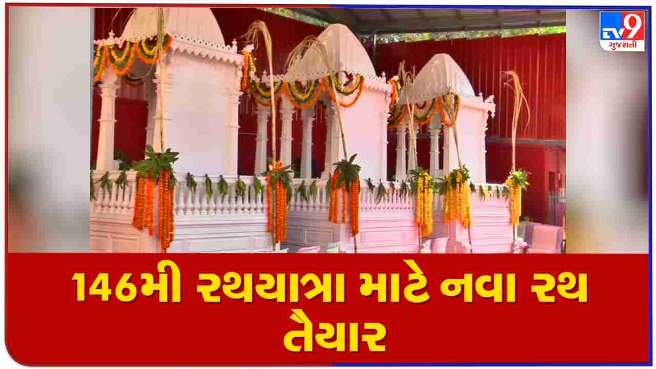 Ahmedabad: 146મી રથયાત્રામાં ભગવાન જગન્નાથ નવા રથમાં સવાર થઈને કરશે નગર ચર્યા, જાણો શું છે તેની વિશેષતા