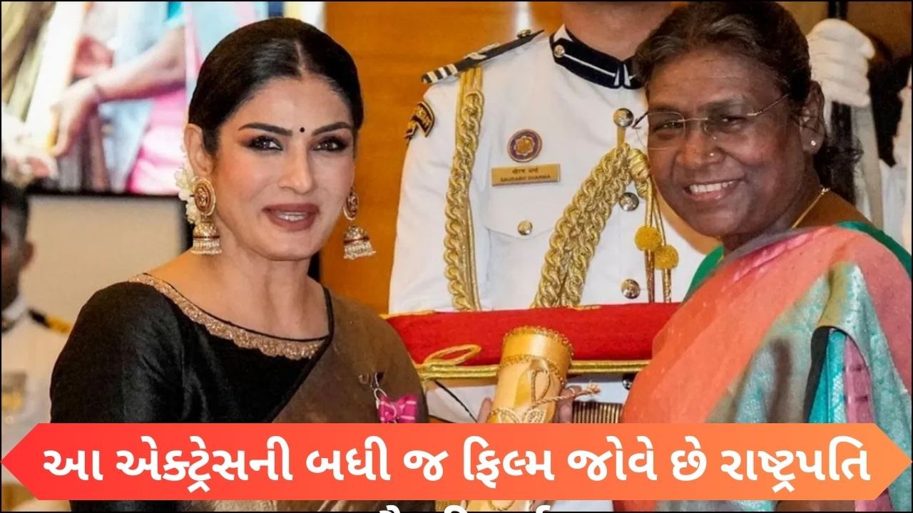 Raveena Tandon: રવીના ટંડનની ફેન છે રાષ્ટ્રપતિ દ્રૌપદી મુર્મૂ! જોઈ છે તેની તમામ ફિલ્મો, એક્ટ્રેસે કર્યો આ વાતનો ખુલાસો