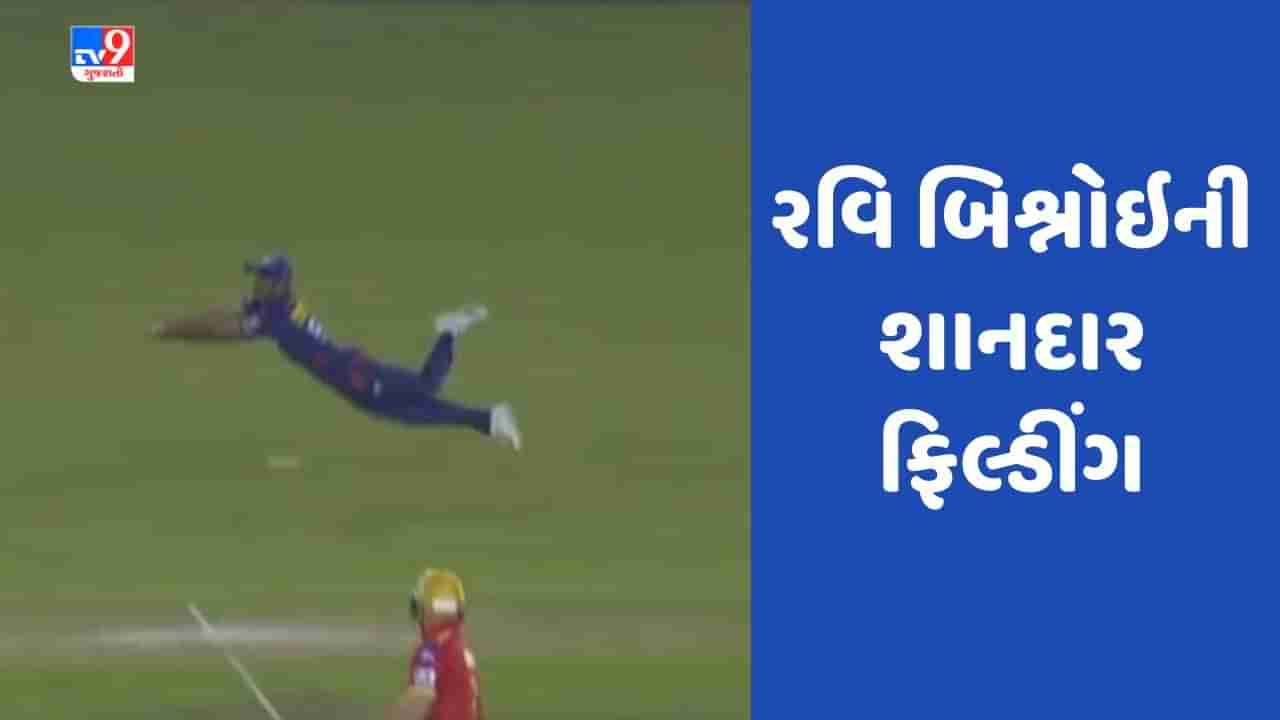 IPL 2023: 22 વર્ષના રવિ બિશ્નોઈએ ફિલ્ડીંગમાં દેખાડી સ્ફૂર્તિ, ફિલ્ડીંગ જોઇને બધા ચોંકી ગયા, જુઓ Video