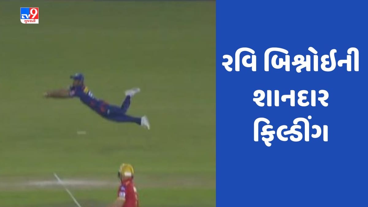 IPL 2023: 22 વર્ષના રવિ બિશ્નોઈએ ફિલ્ડીંગમાં દેખાડી સ્ફૂર્તિ, ફિલ્ડીંગ જોઇને બધા ચોંકી ગયા, જુઓ Video IPL 2023: 22 વર્ષના રવિ બિશ્નોઈએ ફિલ્ડીંગમાં દેખાડી સ્ફૂર્તિ, ફિલ્ડીંગ જોઇને બધા ચોંકી ગયા, જુઓ Video