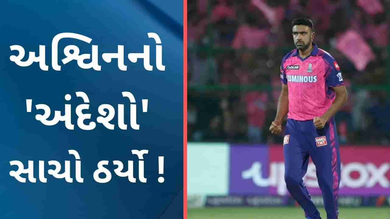 IPL 2023: રાજસ્થાને પિછો શરુ કરતા અશ્વિને કહેલા બોલ સાચા ઠર્યા, ઈનીંગ બ્રેકમાં  10 રન ની કહી હતી વાત!