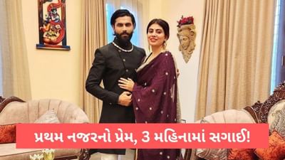 IPL 2023: પ્રથમ નજરમાંજ થયો પ્રેમ, લગ્નમાં ગોળીઓ છોડી, ફિલ્મી કહાનીથી કમ નથી રવિન્દ્ર જાડેજાની પ્રેમકહાની!