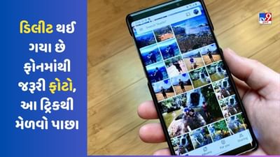 Phone Tips: ભૂલથી ડિલીટ થઈ ગયા છે ફોનમાંથી જરૂરી ફોટો, આ ટ્રિકથી મેળવો પાછા