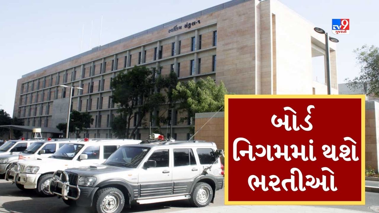 Breaking News : ગુજરાતના મહત્વના બોર્ડ નિગમમાં થશે ભરતીઓ, ચેરમેન, વાઇસ ચેરમેન, ડિરેક્ટર્સના નામની આગામી સપ્તાહે થશે જાહેરાત