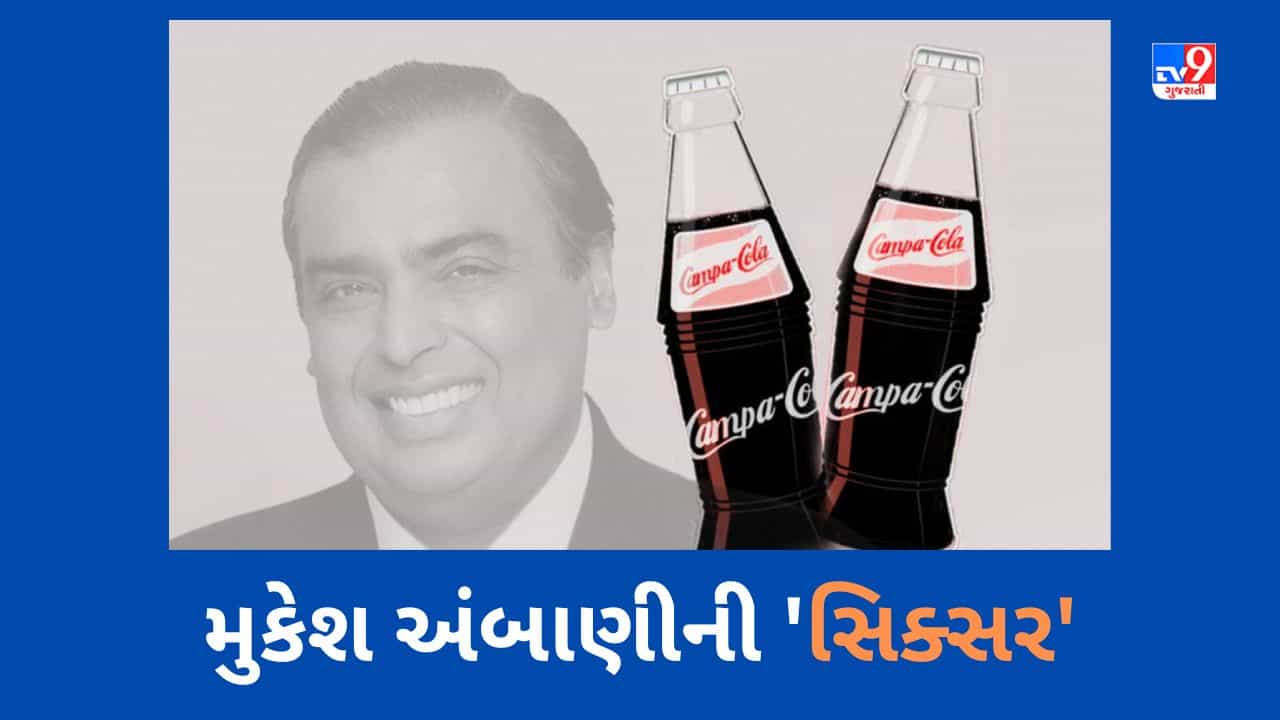 કેમ્પા કોલાની સિક્સર, આ સોફ્ટ ડ્રિંક કંપની 3 IPL ટીમ સાથે કરશે ભાગીદારી