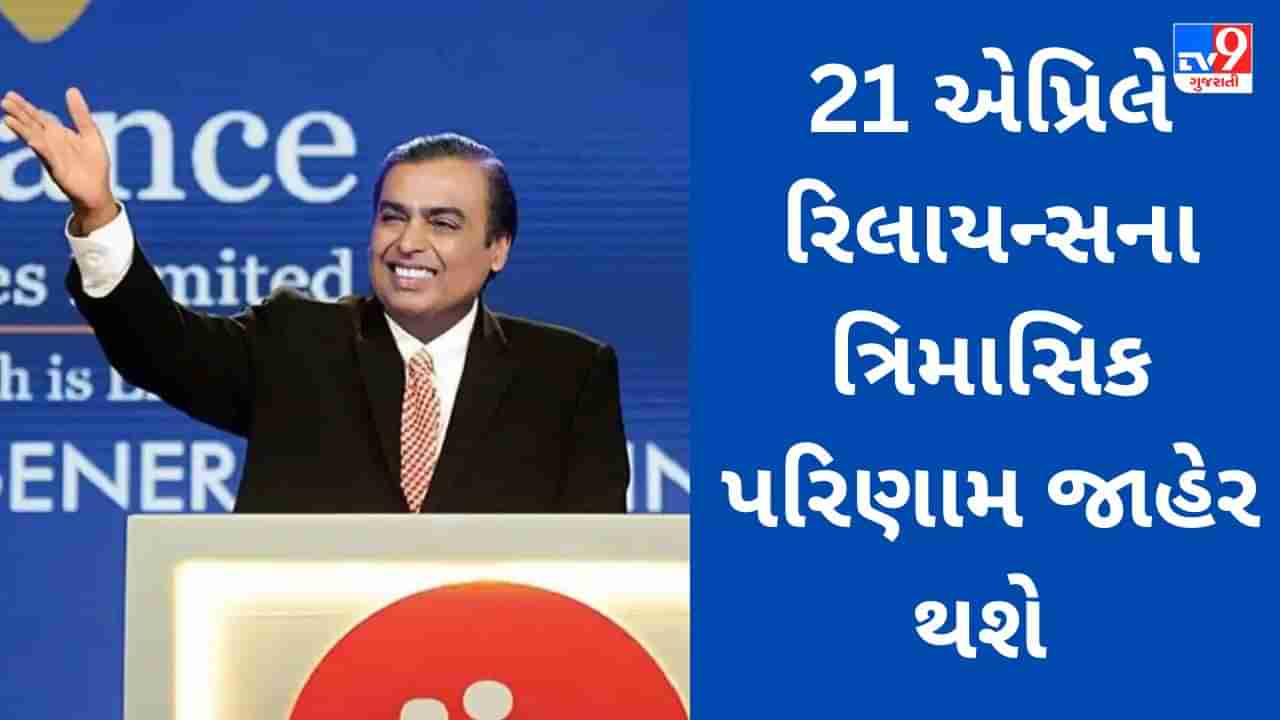 Reliance Q4 Result : મુકેશ અંબાણી 21 એપ્રિલે રિલાયન્સના ત્રિમાસિક પરિણામ જાહેર કરશે, મોટી જાહેરાતો થવાની સંભાવના