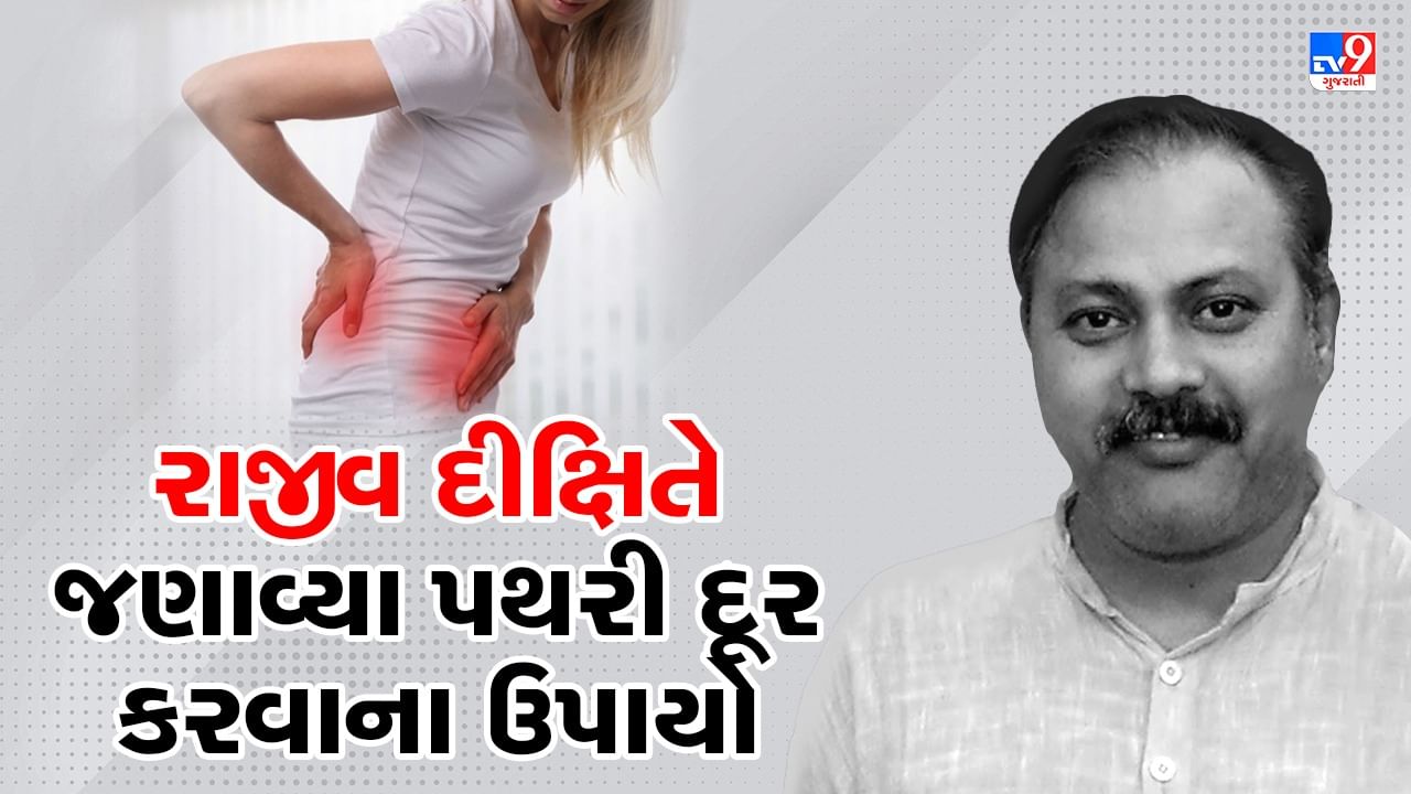 Rajiv Dixit Health Tips: રાજીવ દીક્ષિતે જણાવ્યા કિડનીની પથરી હંમેશા માટે દૂર કરવાના ઉપાયો, જાણો પથરી થવાના કારણો અને લક્ષણો