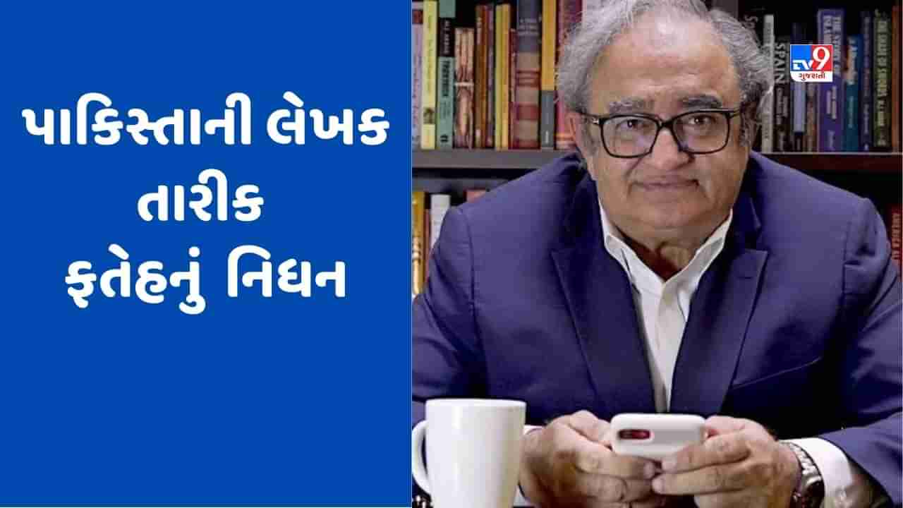 Tarek Fatah Death: પ્રખ્યાત પાકિસ્તાની લેખક તારીક ફતેહનું 73 વર્ષની વયે નિધન, પુત્રીએ કરી પુષ્ટિ