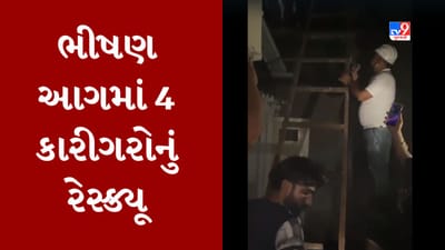 Surat : ઉધનામાં સાડી તથા કુર્તા બનાવતી મશીનરીમાં આગ, 4 કારીગરોનું રેસ્ક્યુ કરાયું