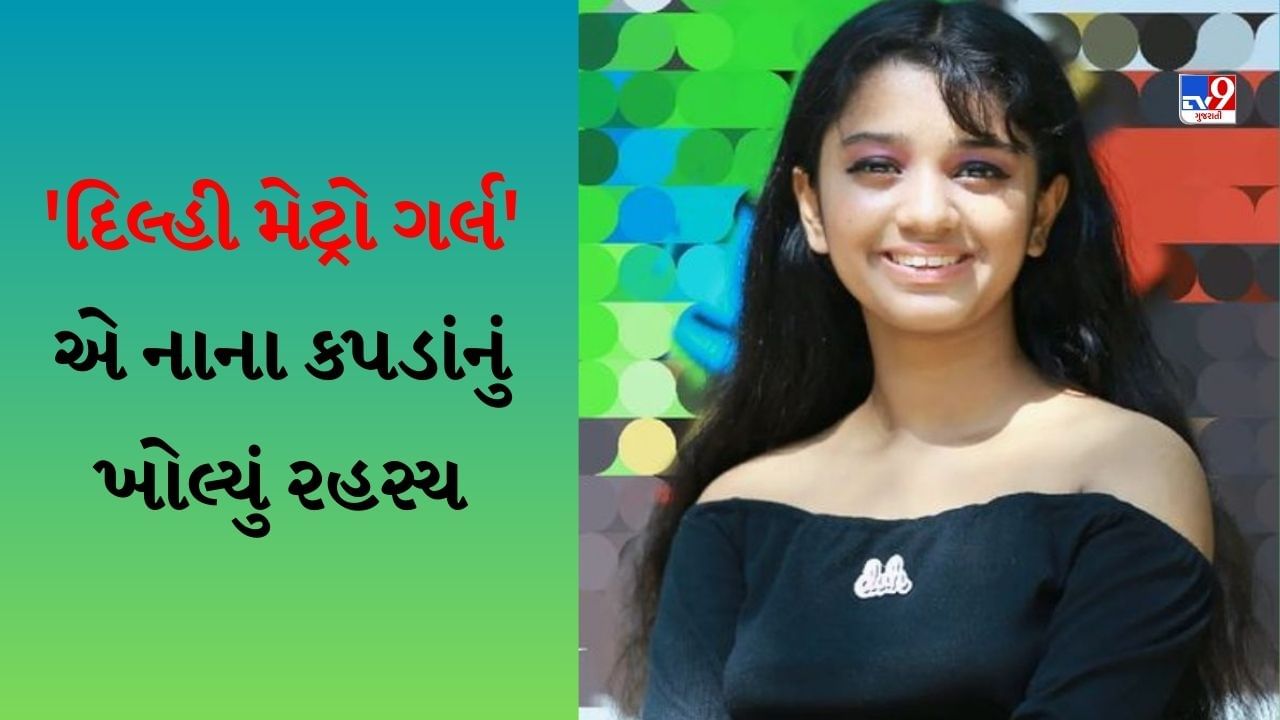 Rhythm Chanana : 'નાના કપડાં'ના ડિઝાઇનર કોણ છે ? 'દિલ્હી મેટ્રો ગર્લ'એ રહસ્યનો ખુલાસો કર્યો