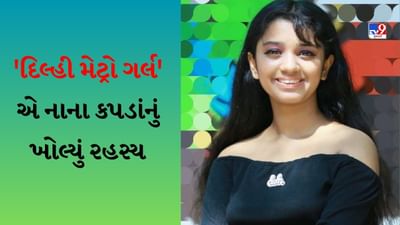 Rhythm Chanana : 'નાના કપડાં'ના ડિઝાઇનર કોણ છે ? 'દિલ્હી મેટ્રો ગર્લ'એ રહસ્યનો ખુલાસો કર્યો