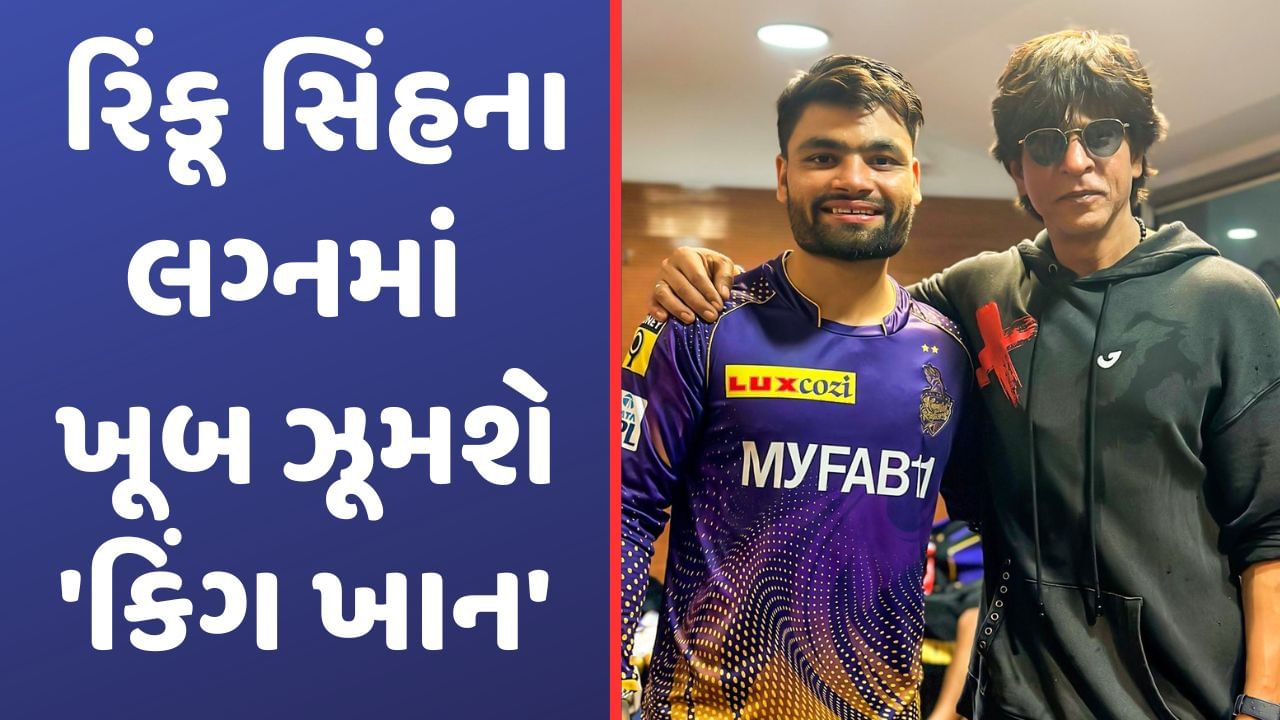 Rinku Singh, IPL 2023: રિંકૂ સિંહના લગ્નમાં ડાંસ કરશે શાહરુખ ખાન, તોફાની બેટરના શહેરની ગલીઓમાં નાચતો આવશે કિંગ ખાન!