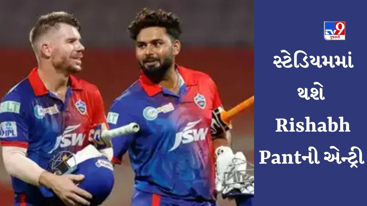 DC vs GT ઈજાગ્રસ્ત હોવા છતા Rishabh Pant આજે સ્ટેડિયમમાં જોવા મળશે