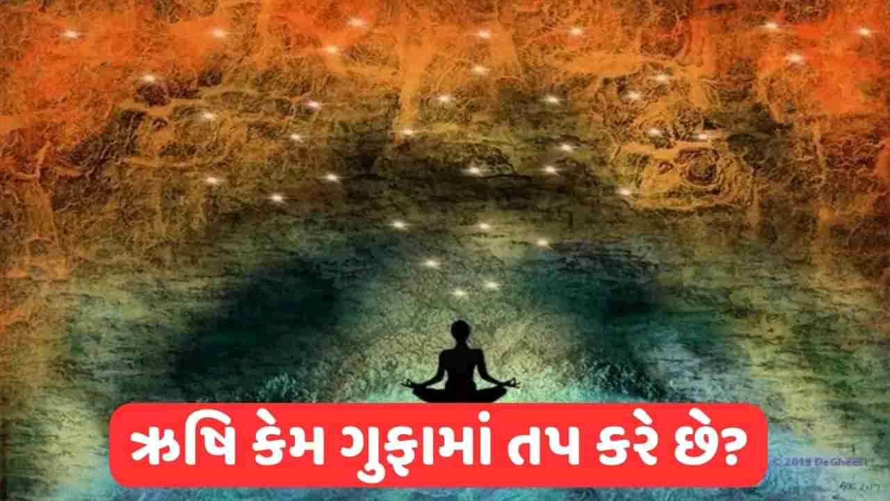 Knowledge: શું તમે જાણો છો, ઋષિ મુની કેમ ગુફાઓમાં તપસ્યા કરે છે?