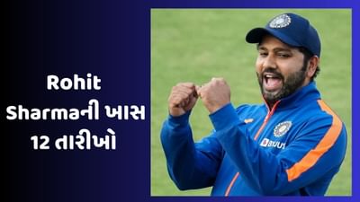Rohit Sharma Birthday: સૌથી ખાસ 12 તારીખ, જેણે રોહિત શર્માને 'હિટમેન' બનાવ્યો