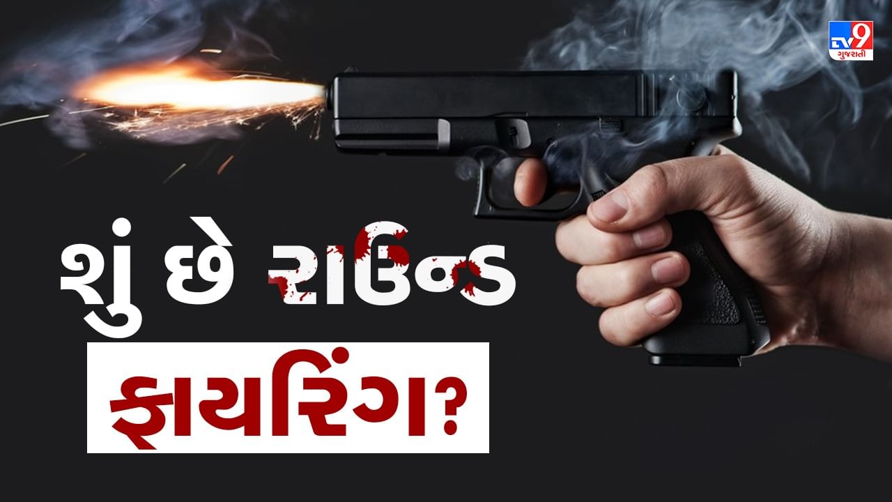 પોલીસ દ્વારા કરવામાં આવતા રાઉન્ડ ફાયરિંગનો અર્થ શું છે ? જાણો કઈ ગનમા કેટલા રાઉન્ડ ફાયરિંગની હોય છે કેપેસિટી