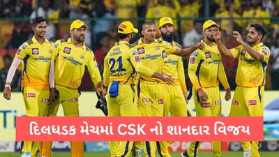 RCB vs CSK IPL Match Result: દિલધડક મેચમાં ચેન્નાઈ સુપર કિંગ્સની શાનદાર જીત, બેંગ્લોરનો ઘરમાં જ પરાજય
