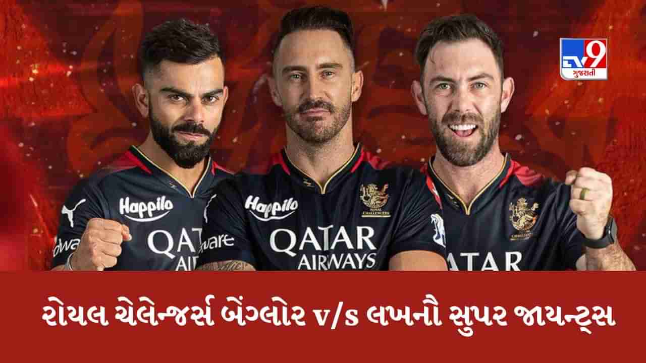 RCB vs LSG, IPL 2023 : આજે રોયલ ચેલેન્જર્સ બેંગ્લોર અને લખનૌ સુપર જાયન્ટ્સ વચ્ચે ટક્કર, જે ટીમ મજબૂત શરૂઆત કરશે તે જીતશે