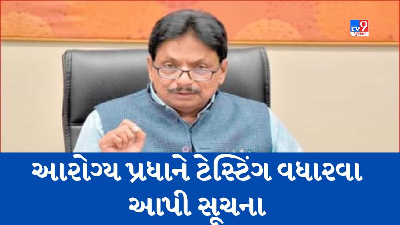 Gujarati Video : કોરોનાને લઇને આરોગ્ય પ્રધાન ઋષિકેશ પટેલનું નિવેદન, ‘લોકોએ ડરવાની નહીં સાવચેતી રાખવાની જરૂર’