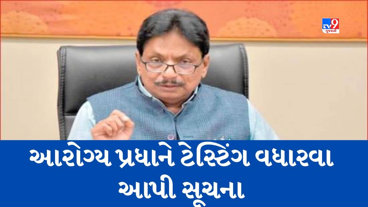 Gujarati Video : કોરોનાને લઇને આરોગ્ય પ્રધાન ઋષિકેશ પટેલનું નિવેદન, ‘લોકોએ ડરવાની નહીં સાવચેતી રાખવાની જરૂર’