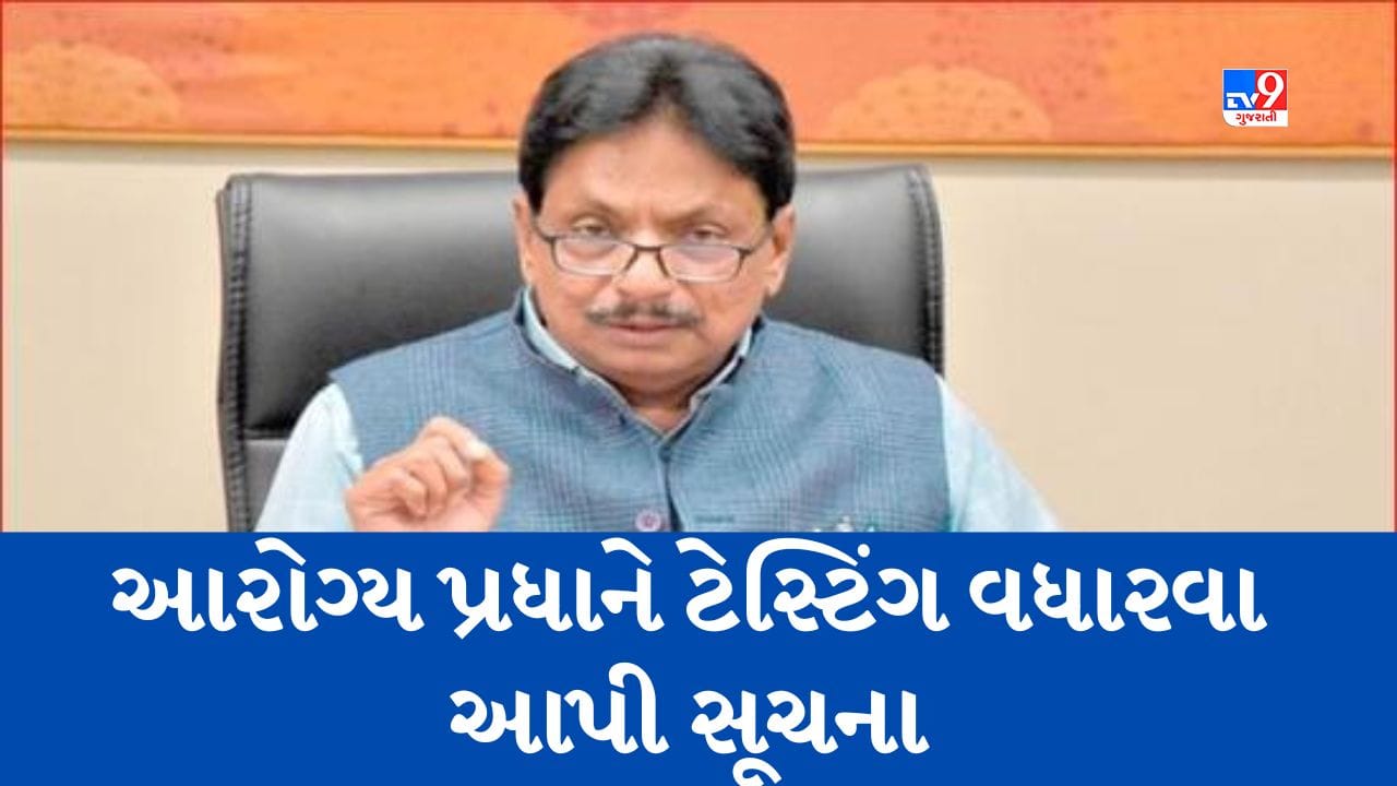 Gujarati Video : કોરોનાને લઇને આરોગ્ય પ્રધાન ઋષિકેશ પટેલનું નિવેદન, 'લોકોએ ડરવાની નહીં સાવચેતી રાખવાની જરૂર' Gujarati Video : કોરોનાને લઇને આરોગ્ય પ્રધાન ઋષિકેશ પટેલનું નિવેદન, 'લોકોએ ડરવાની નહીં સાવચેતી રાખવાની જરૂર'