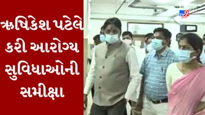 Gujarati Video : 'કોરોના સામે લડવા તંત્ર સજ્જ છે', ગાંધીનગર સિવિલ હોસ્પિટલની મુલાકાત દરમિયાન આરોગ્ય પ્રધાનનું નિવેદન