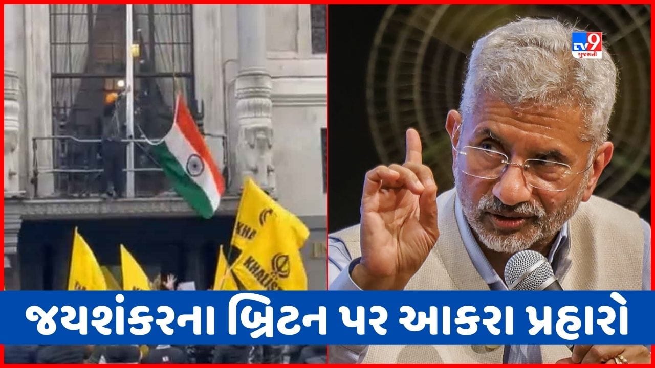 'આ હવે એવું ભારત નથી રહ્યું જે ત્રિરંગાનું અપમાન સહન કરે', બ્રિટનમાં ભારતીય હાઈ કમિશનની ઘટના પર જયશંકરની તીખી પ્રતિક્રિયા