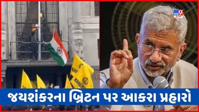 'આ હવે એવું ભારત નથી રહ્યું જે ત્રિરંગાનું અપમાન સહન કરે', બ્રિટનમાં ભારતીય હાઈ કમિશનની ઘટના પર જયશંકરની તીખી પ્રતિક્રિયા