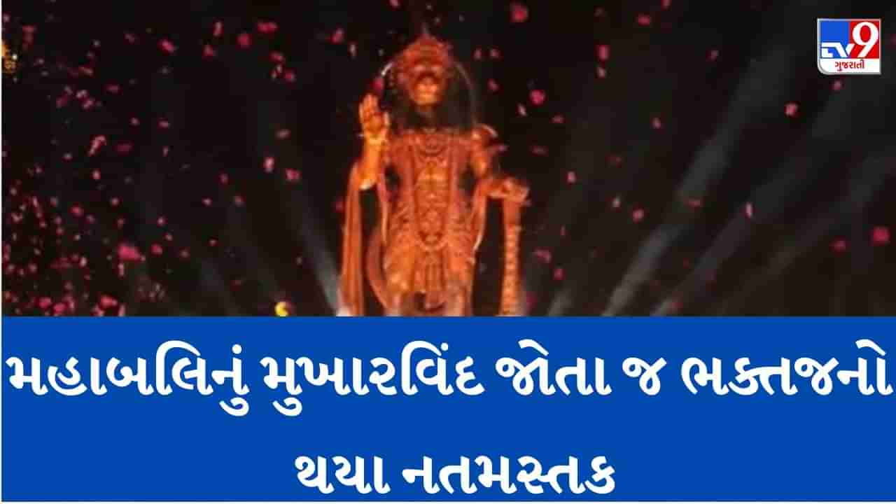 Breaking News: કિંગ ઓફ સાળંગપુર: સાળંગપુર ખાતે દાદાની 54 ફૂટ ઉંચી ભવ્ય પ્રતિમાનું સંધ્યા સમયે થયું અનાવરણ, હનુમાન દાદાનો થયો જયઘોષ, જુઓ  Video