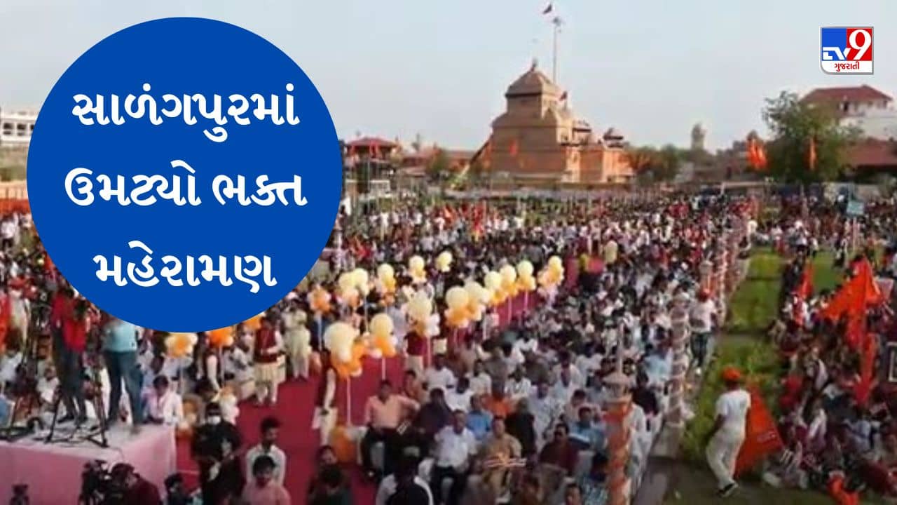 Gujarati video: સાળંગપુરમાં દાદાની વિશાળ પ્રતિમાના અનાવરણના દર્શન કરવા ઉમટ્યો ભક્જનોનો મહેરામણ, જુઓ Video