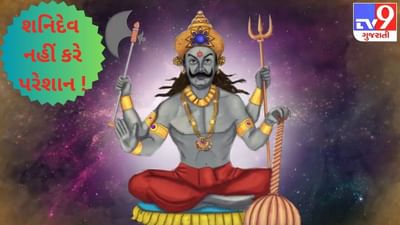 આ વસ્તુઓનું ખાસ રાખો ધ્યાન ક્યારેય પરેશાન નહીં કરે શનિદેવ!