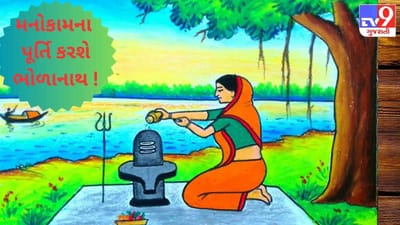 આપના જીવનની કોઇ કામના નહીં રહે અપૂર્ણ, બસ અપનાવો ભોળાનાથને ભજવાના આ સરળ ઉપાયો !