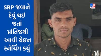 Ahmedabad: એસઆરપી જવાને દેવું થઈ જતાં પ્રાંતિજથી આવી કર્યું ચેઇન સ્નેચિંગ, ફરિયાદના આધારે ધરપકડ