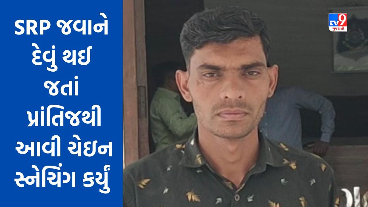 Ahmedabad: એસઆરપી જવાને દેવું થઈ જતાં પ્રાંતિજથી આવી કર્યું ચેઇન સ્નેચિંગ, ફરિયાદના આધારે ધરપકડ