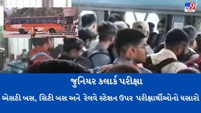 Ahmedabad : અમદાવાદમાં 494 કેન્દ્ર પર અંદાજે 1.44 લાખ પરીક્ષાર્થી આપશે પરીક્ષા, 4 સ્ટ્રોંગરૂમ તૈયાર કરવામાં આવ્યા