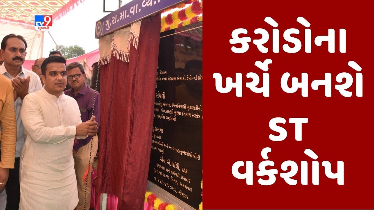 Girsomnath: ગૃહ રાજ્યમંત્રી હર્ષ સંઘવીના હસ્તે વેરાવળ ST વર્કશોપ અને કોડીનાર ડેપો વર્કશોપનું ખાતમુહૂર્ત, 600 નવી બસો ફાળવાઇ