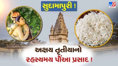 અક્ષય તૃતીયા પર કેમ અહીં મૂર્તિના ચરણ સ્પર્શવા ઉમટી પડે છે શ્રદ્ધાળુઓ ? પૌરાણિક કાળની સુદામાપુરીનો મહિમા જાણો અક્ષય તૃતીયા પર કેમ અહીં મૂર્તિના ચરણ સ્પર્શવા ઉમટી પડે છે શ્રદ્ધાળુઓ ? પૌરાણિક કાળની સુદામાપુરીનો મહિમા જાણો