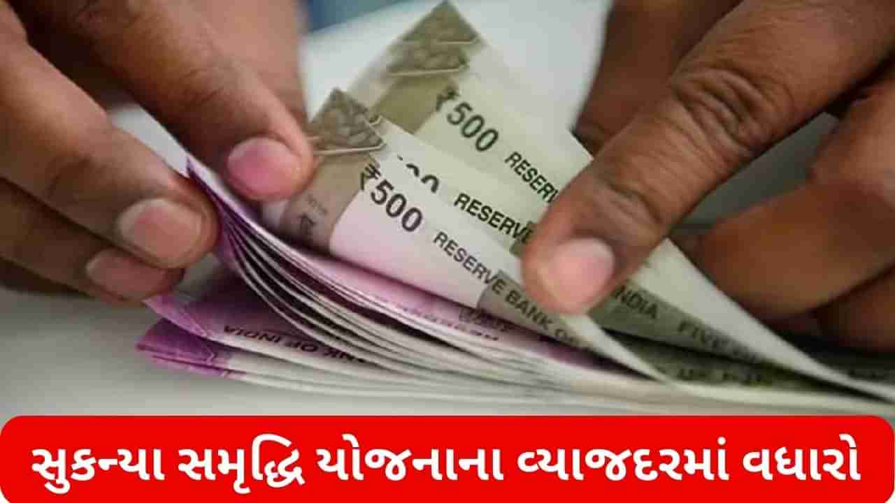 Sukanya Samriddhi Yojana: સરકારની જાહેરાત બાદ સુકન્યા સમૃદ્ધિ યોજનાના લાભમાં કેટલો વધારો થયો? જાણો અહીં તમામ વિગત