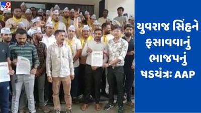 Gujarati Video: યુવરાજસિંહ ઉપરનો કેસ પાછો ખેંચવા સુરતમાં AAP પાર્ટીએ SITની રચનાની કરી માંગણી