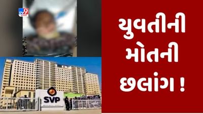Breaking News: અમદાવાદમાં SVP હોસ્પિટલમાં યુવતીએ બારમાં માળેથી લગાવી છલાંગ, સારવાર દરમિયાન યુવતીનું મોત
