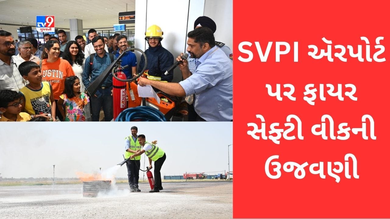 Ahmedabad SVPI ઍરપોર્ટ પર સુરક્ષાને પ્રાથમિકતા આપતા ફાયર સેફ્ટી સપ્તાહની કરાઈ ઉજવણી